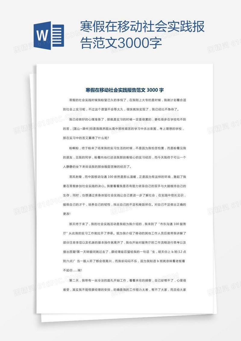 寒假在移动社会实践报告范文3000字