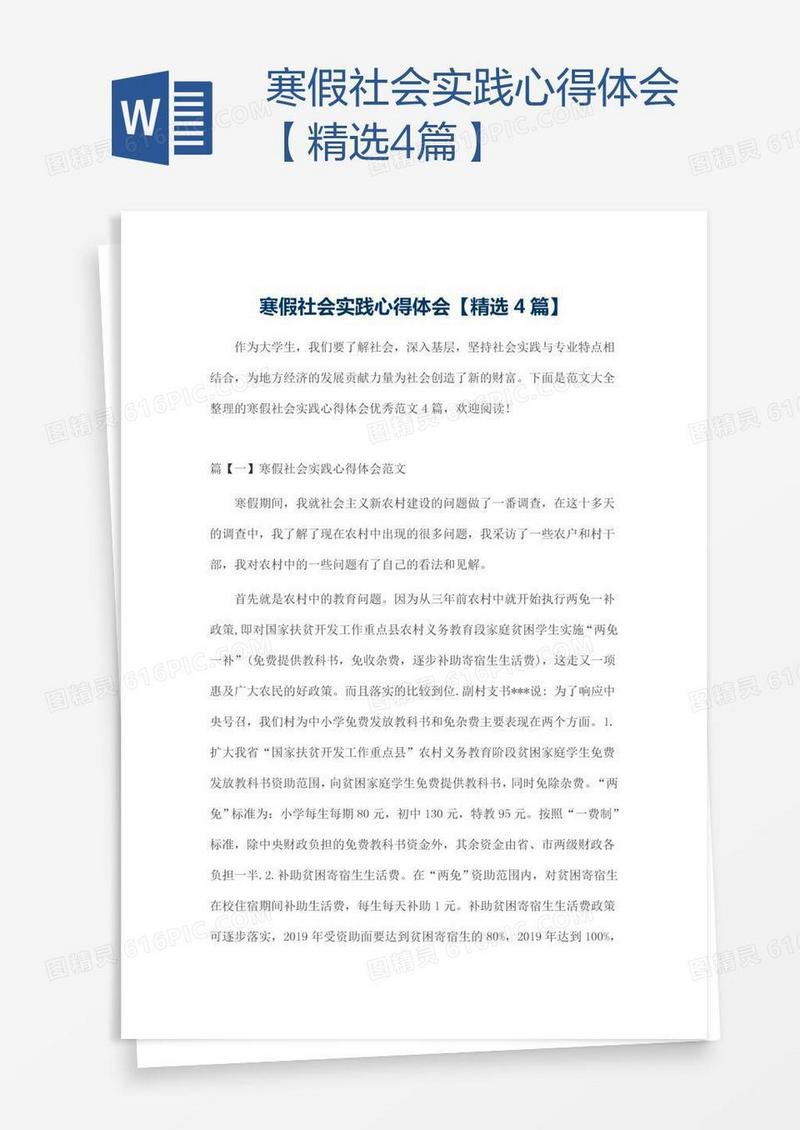 寒假社会实践心得体会【精选4篇】