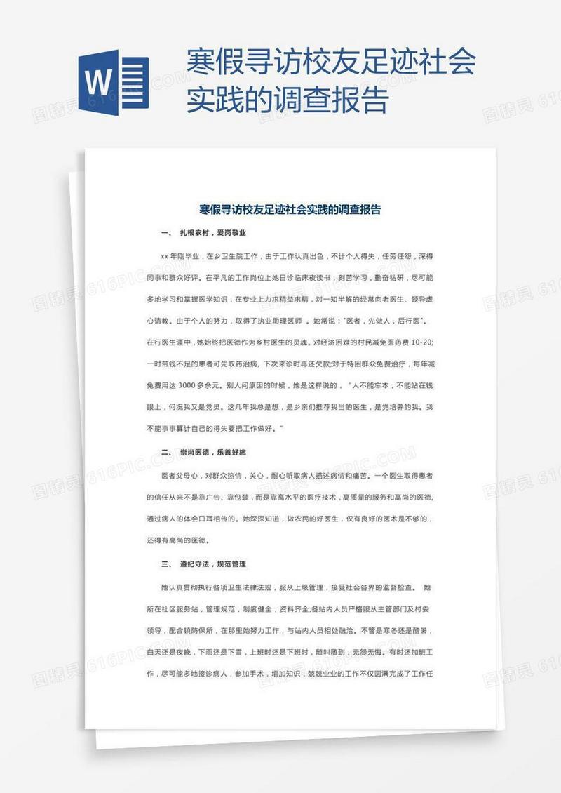 寒假寻访校友足迹社会实践的调查报告