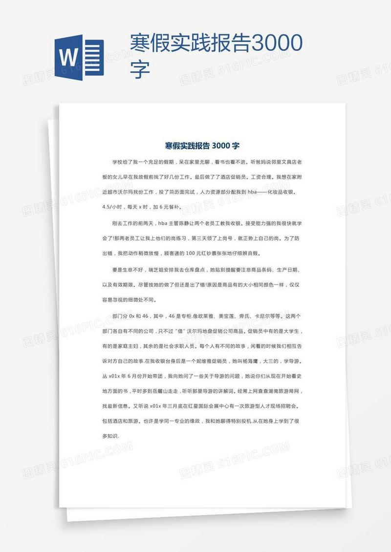 寒假实践报告3000字