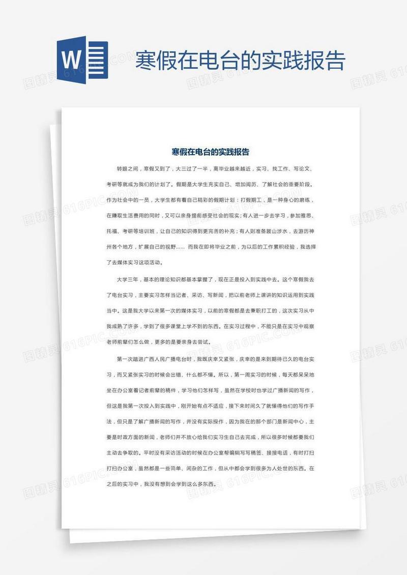 寒假在电台的实践报告