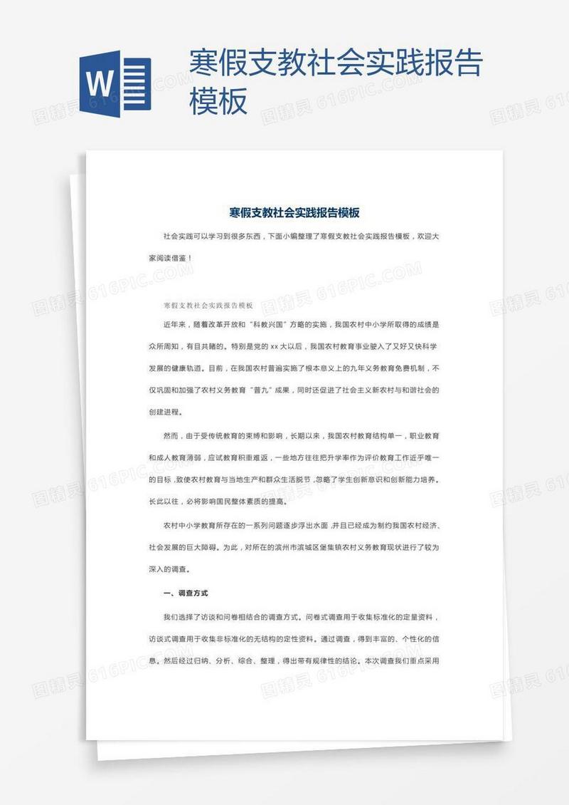 寒假支教社会实践报告模板