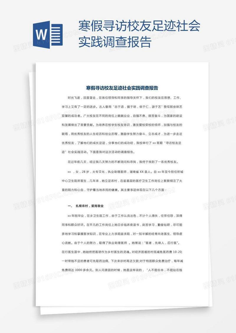 寒假寻访校友足迹社会实践调查报告