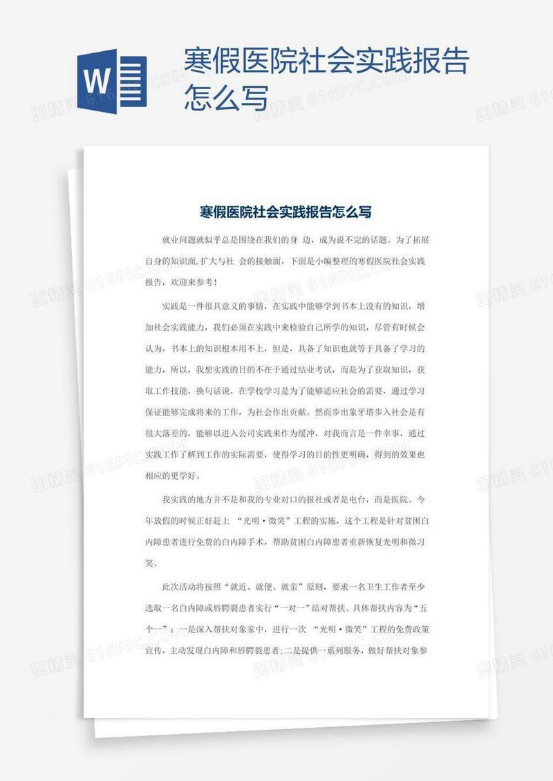 寒假医院社会实践报告怎么写