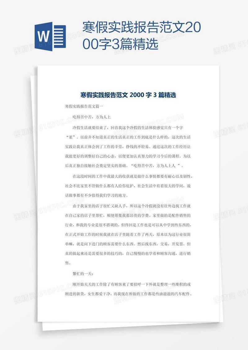 寒假实践报告范文2000字3篇精选