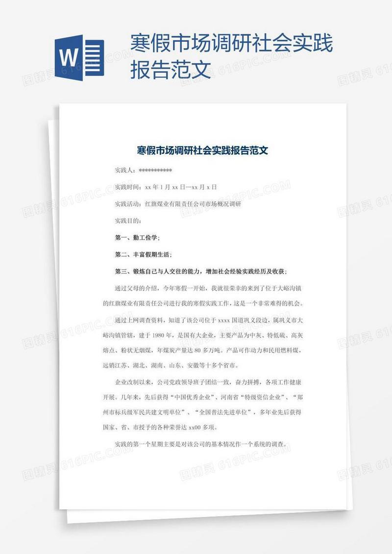 寒假市场调研社会实践报告范文