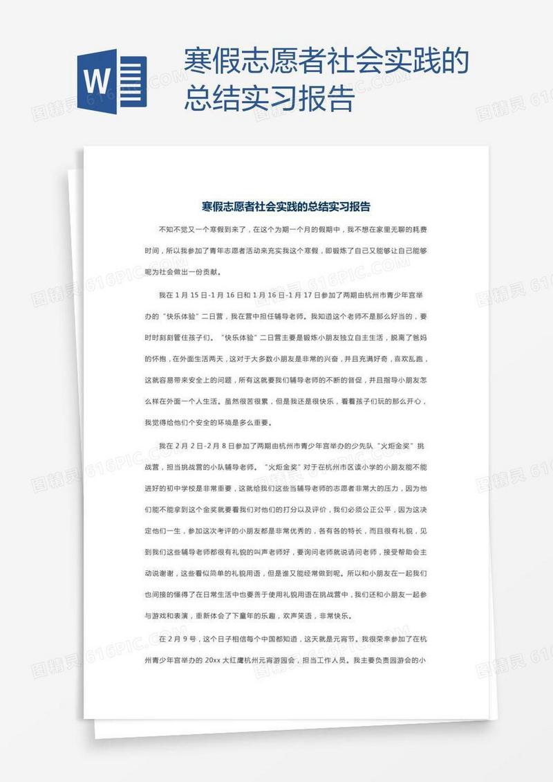 寒假志愿者社会实践的总结实习报告