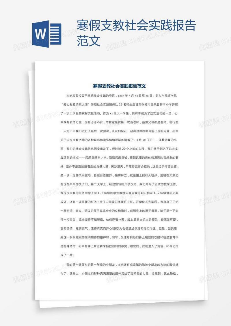 寒假支教社会实践报告范文