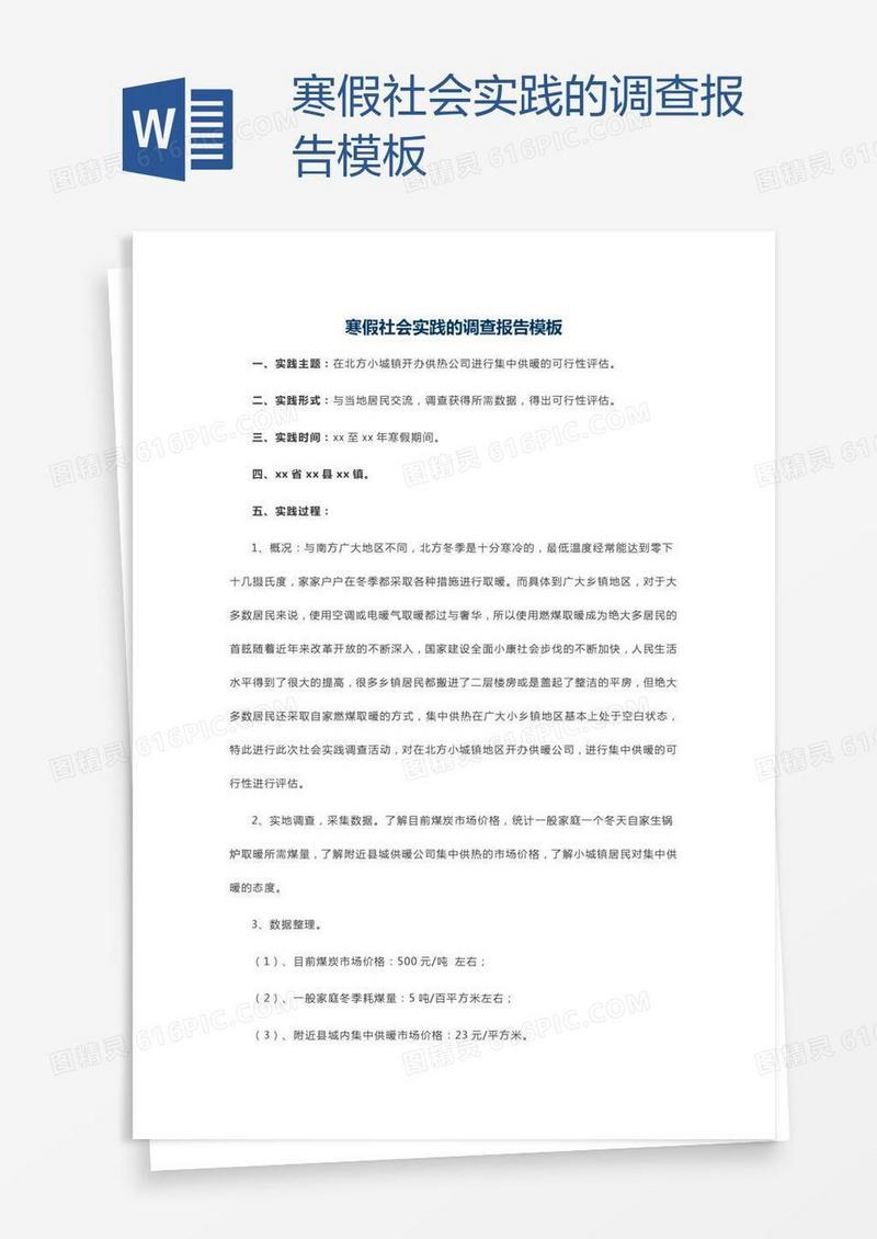 寒假社会实践的调查报告模板