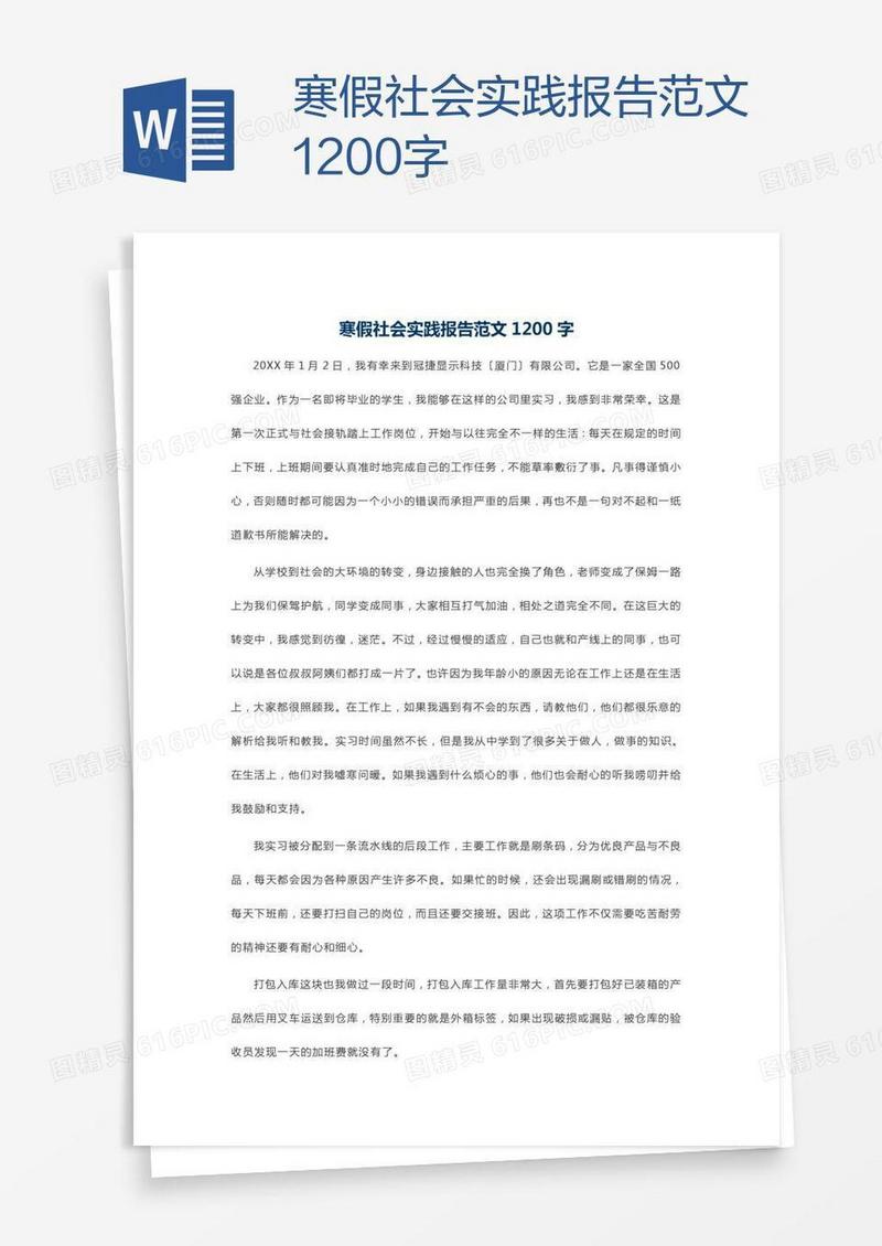 寒假社会实践报告范文1200字