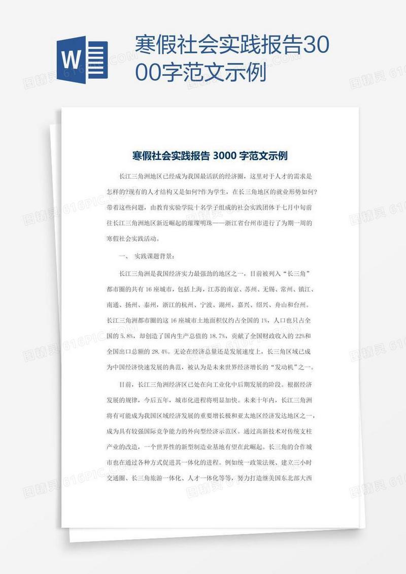 寒假社会实践报告3000字范文示例