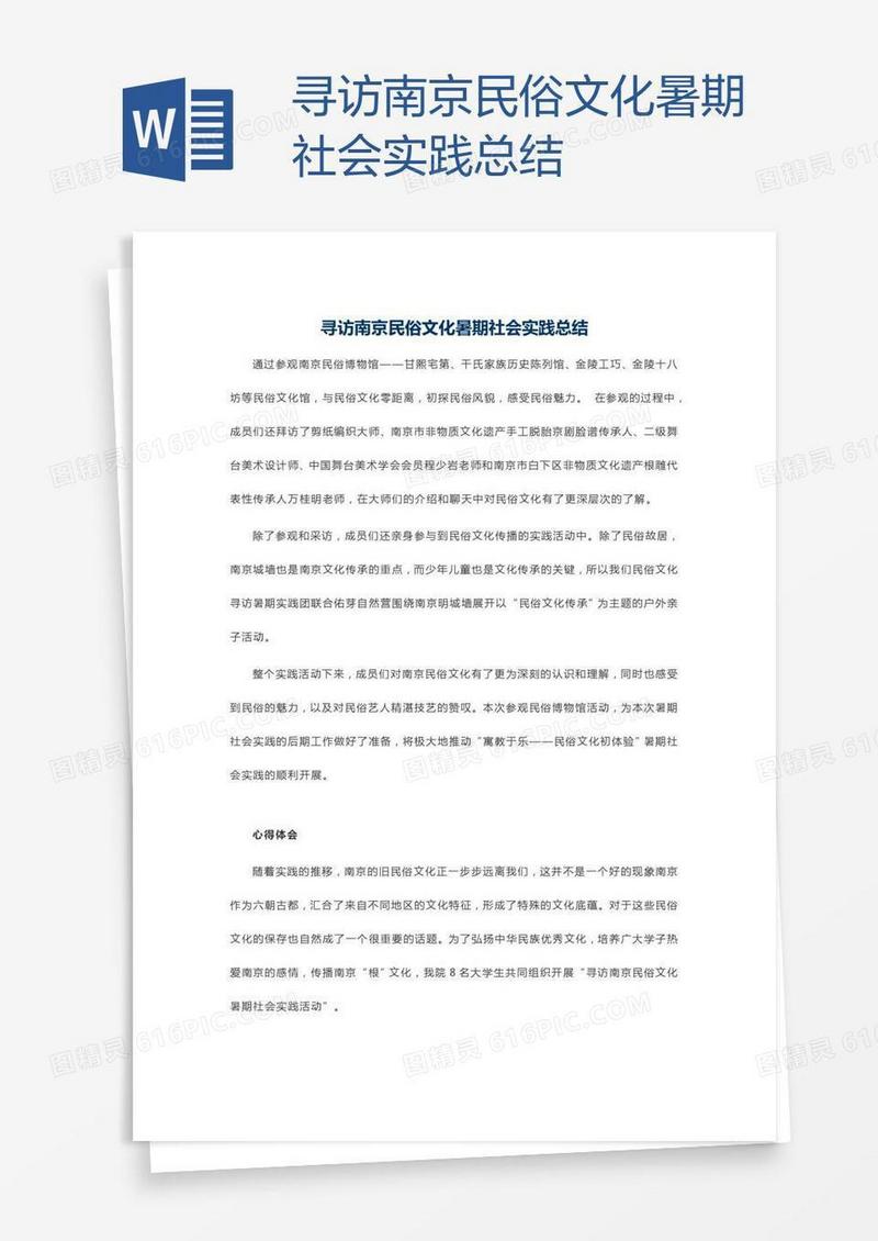 寻访南京民俗文化暑期社会实践总结