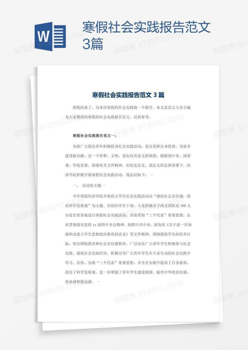 寒假社会实践报告范文3篇