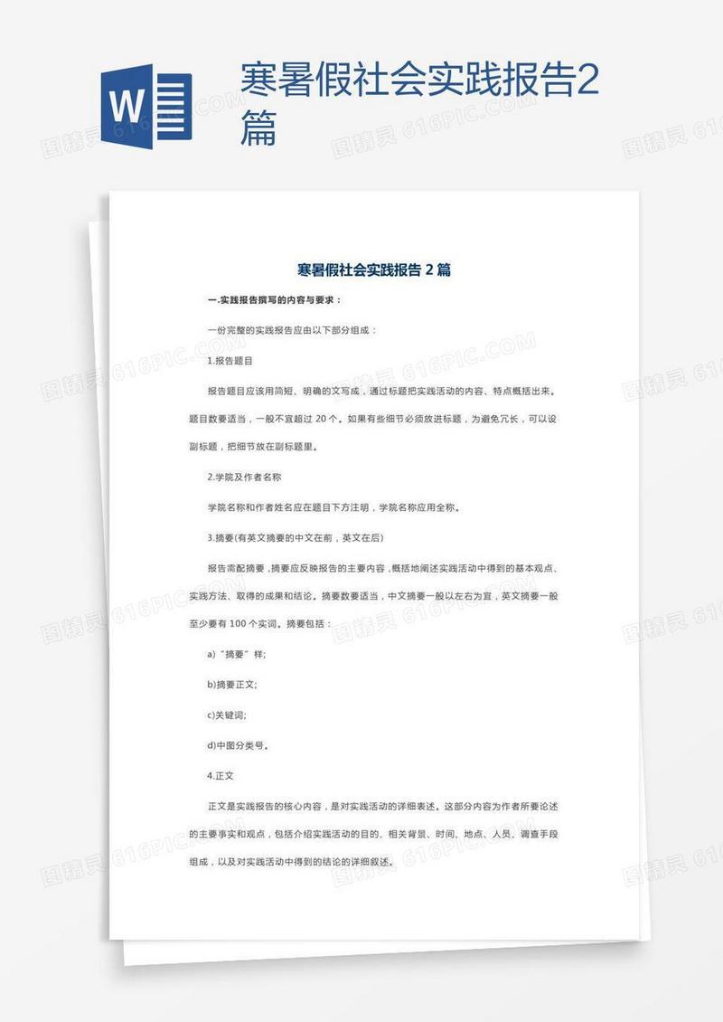 寒暑假社会实践报告2篇