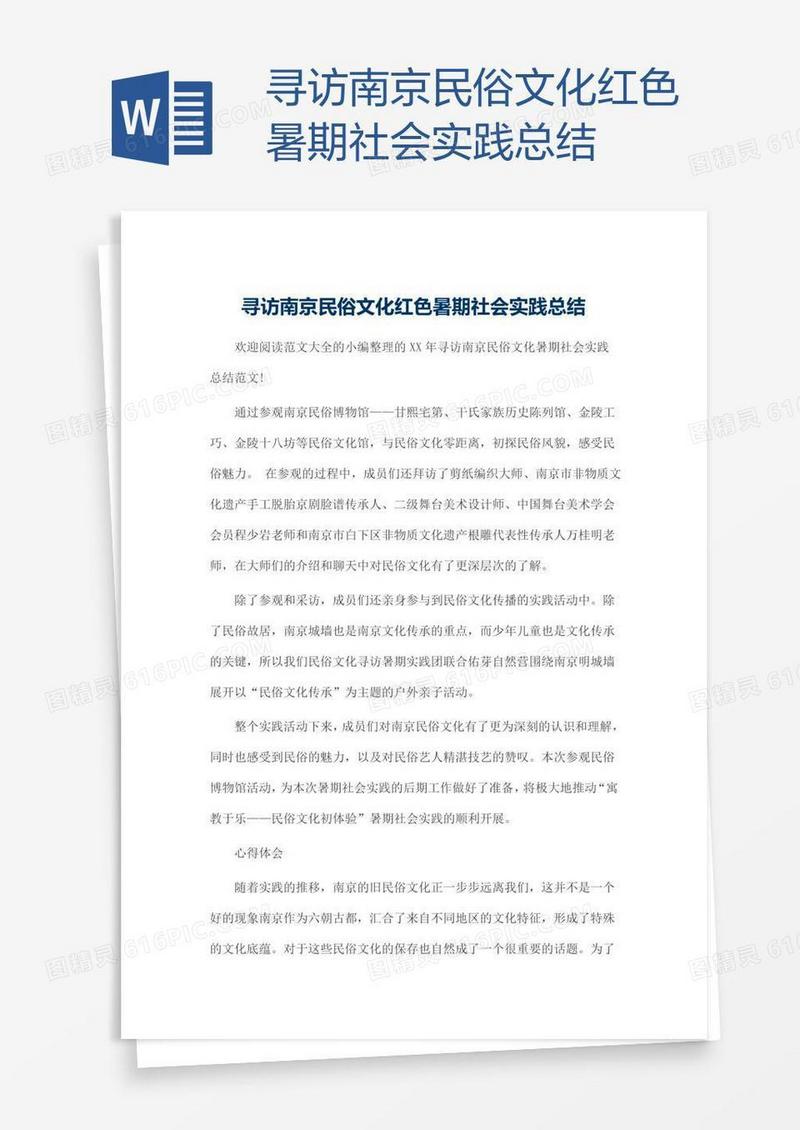 寻访南京民俗文化红色暑期社会实践总结