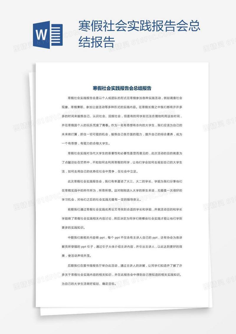 寒假社会实践报告会总结报告