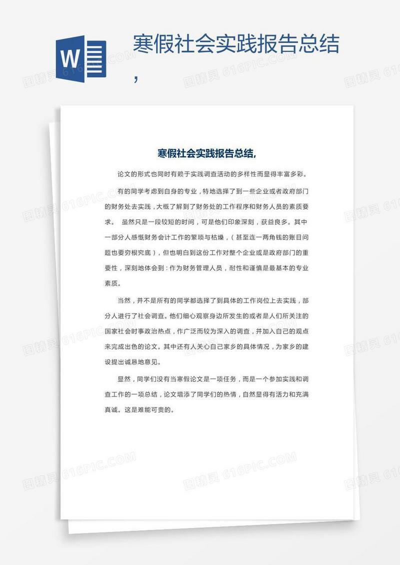 寒假社会实践报告总结,
