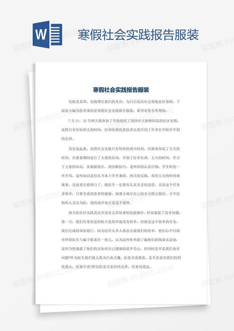 寒假社会实践报告服装