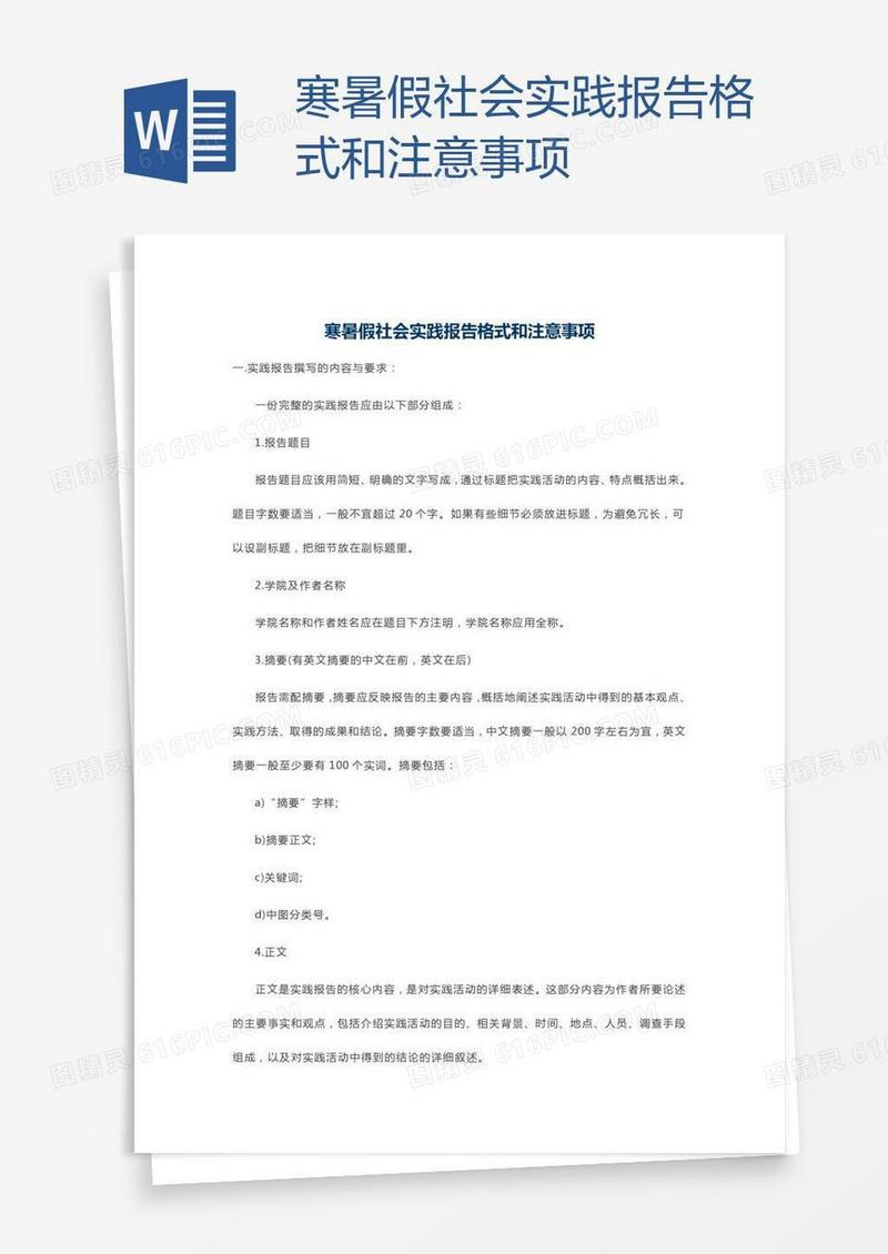 寒暑假社会实践报告格式和注意事项