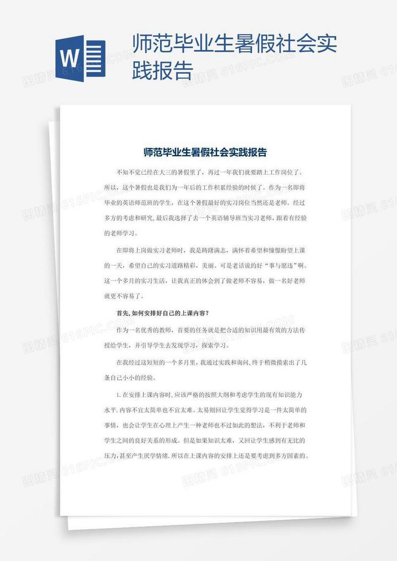 师范毕业生暑假社会实践报告