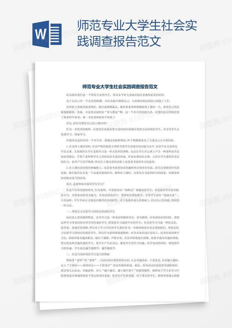 师范专业大学生社会实践调查报告范文