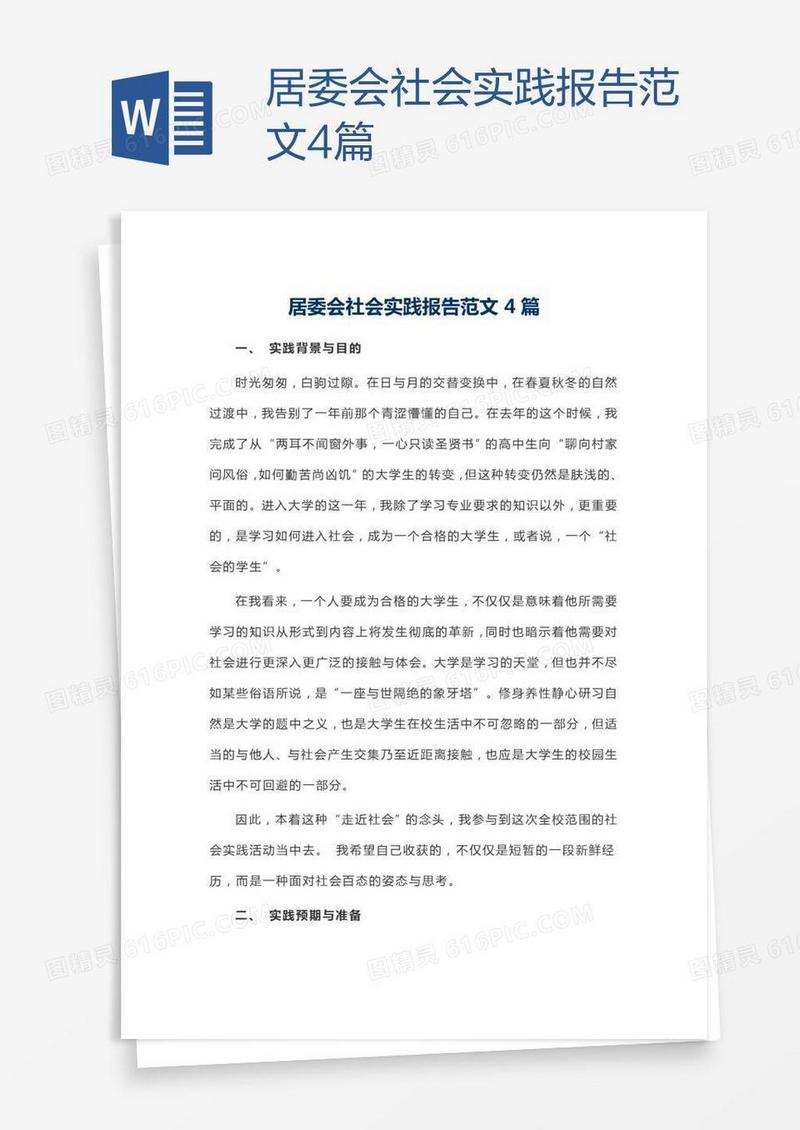 居委会社会实践报告范文4篇