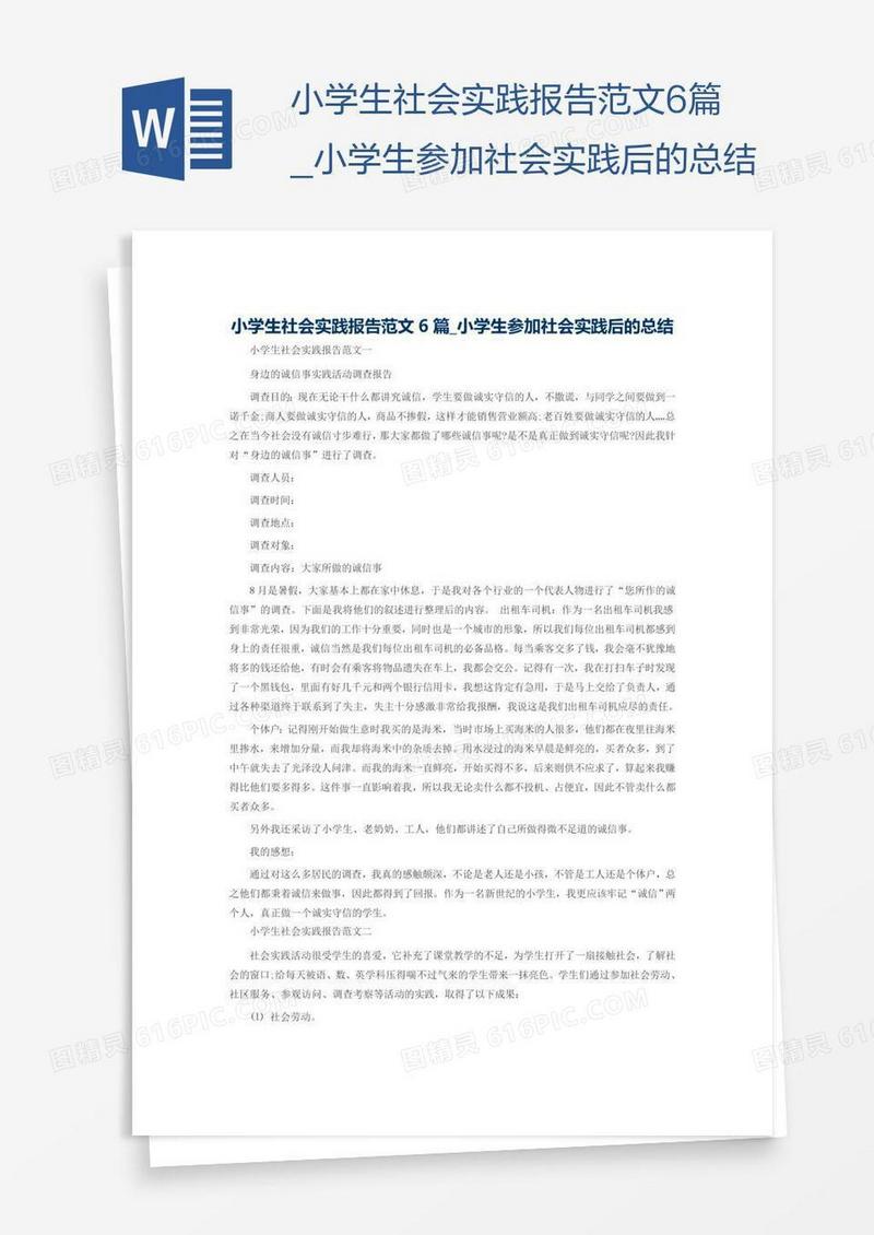 小学生社会实践报告范文6篇_小学生参加社会实践后的总结