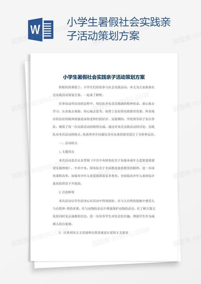 小学生暑假社会实践亲子活动策划方案