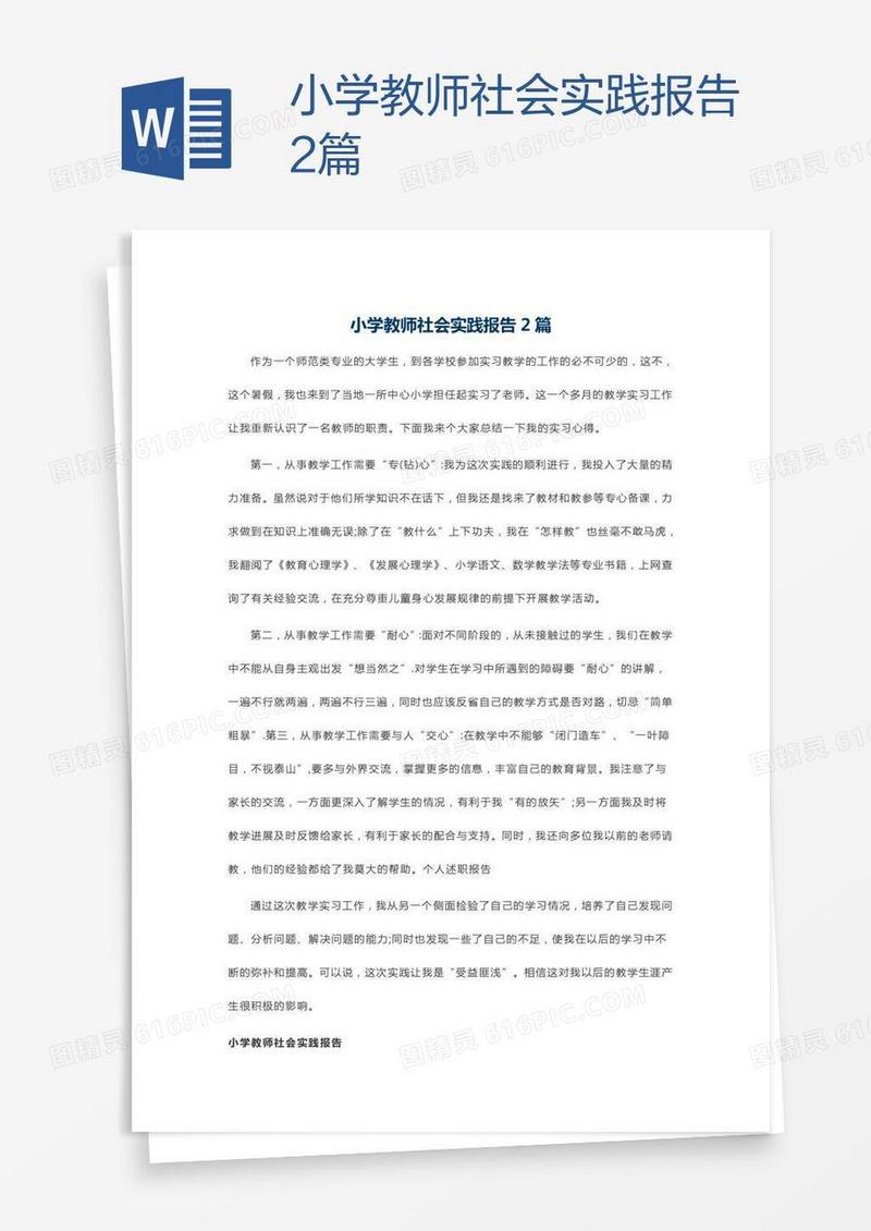 小学教师社会实践报告2篇