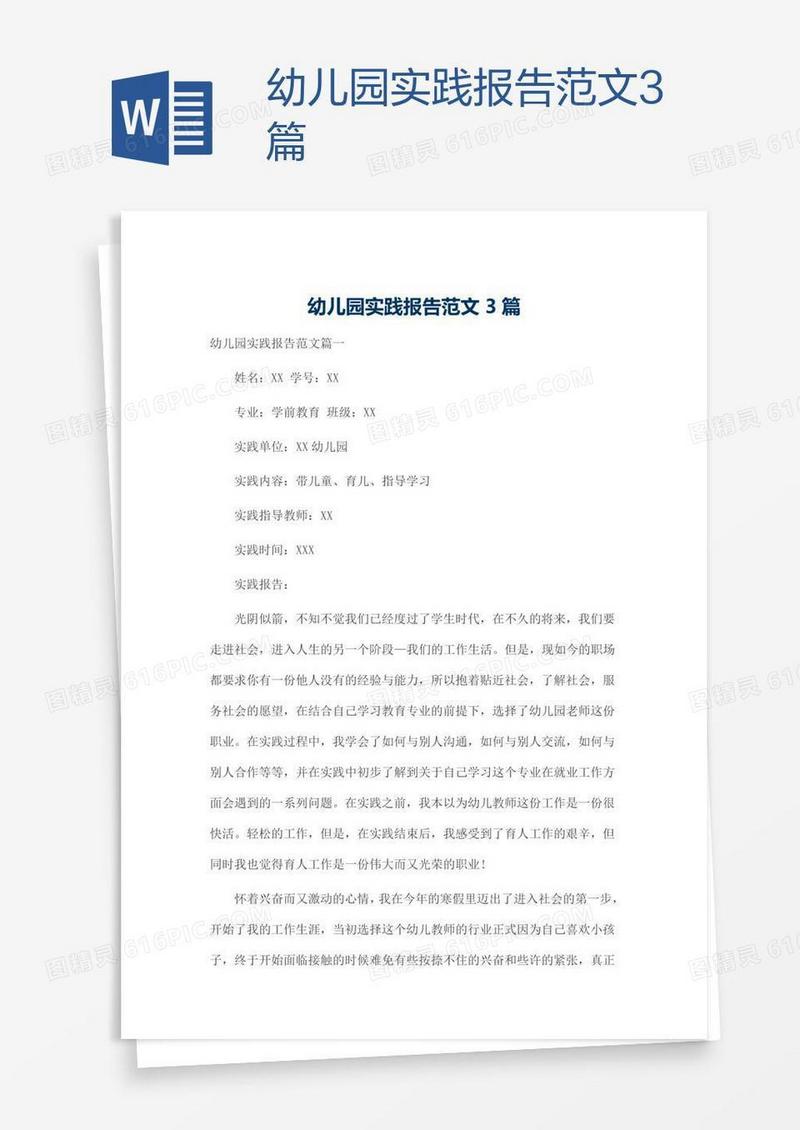 幼儿园实践报告范文3篇