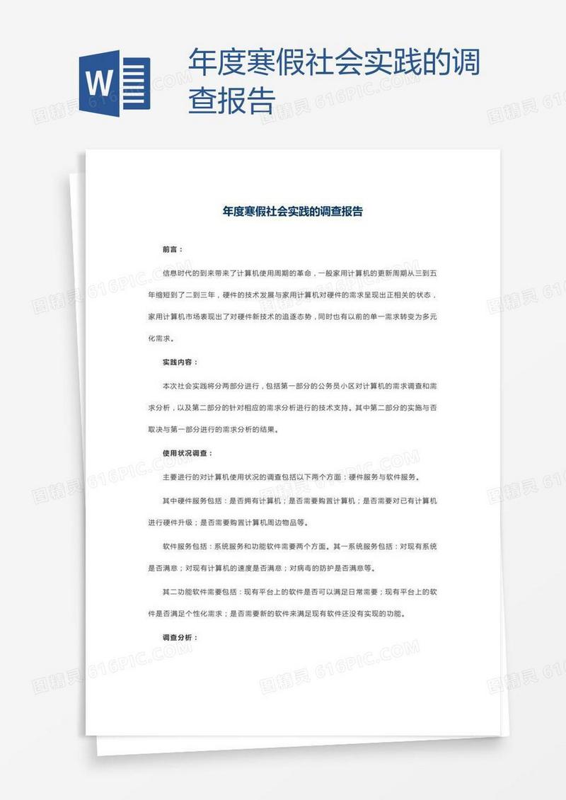 年度寒假社会实践的调查报告