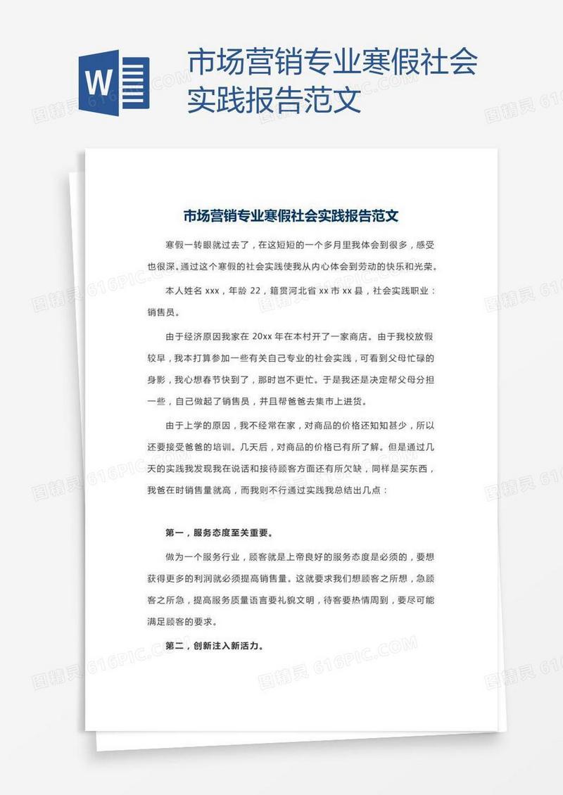 市场营销专业寒假社会实践报告范文