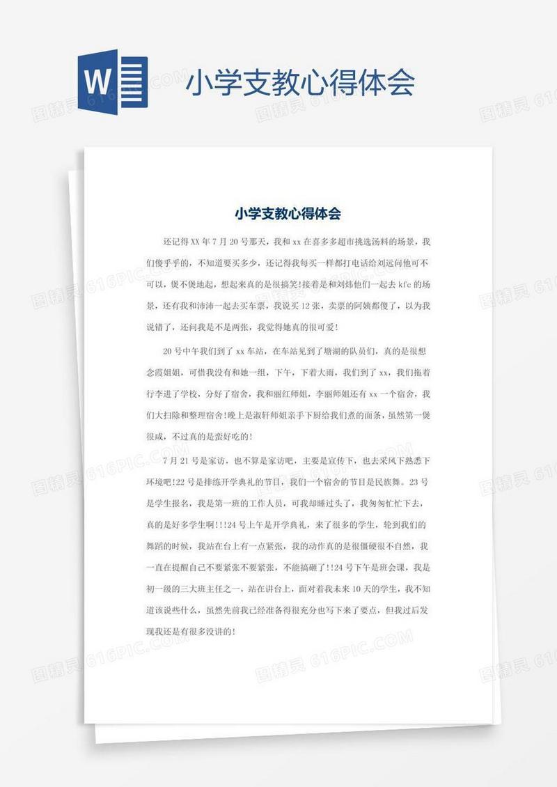 小学支教心得体会