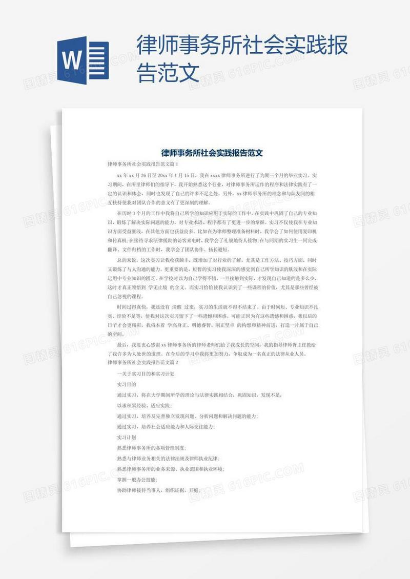 律师事务所社会实践报告范文
