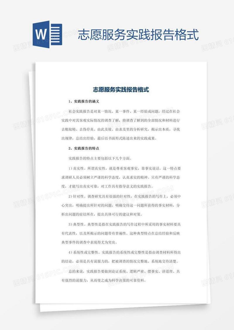 志愿服务实践报告格式
