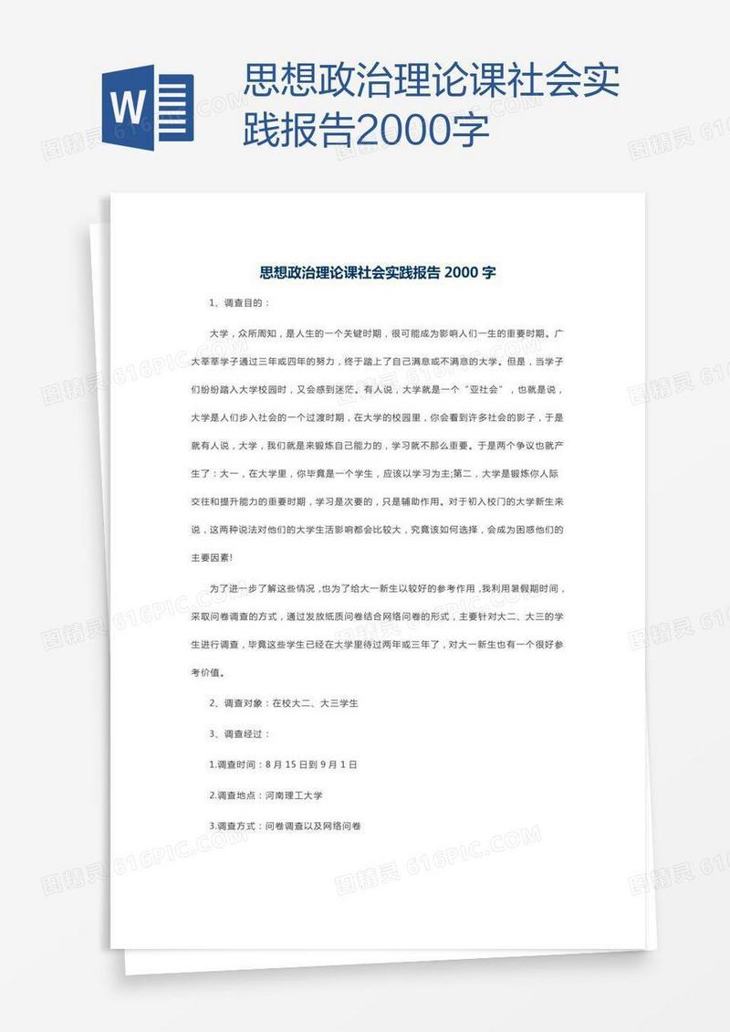 思想政治理论课社会实践报告2000字