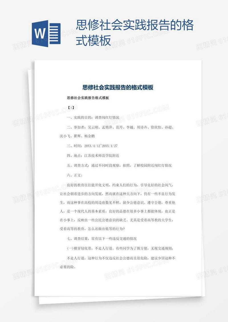 思修社会实践报告的格式模板