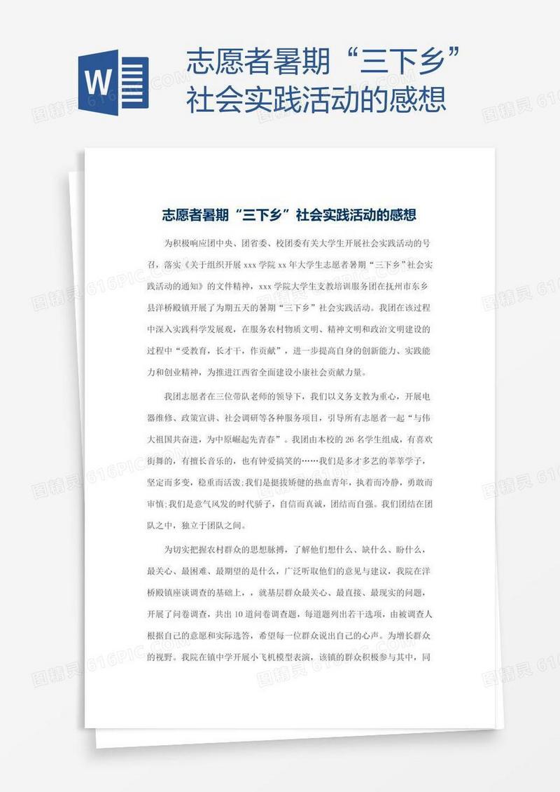 志愿者暑期“三下乡”社会实践活动的感想