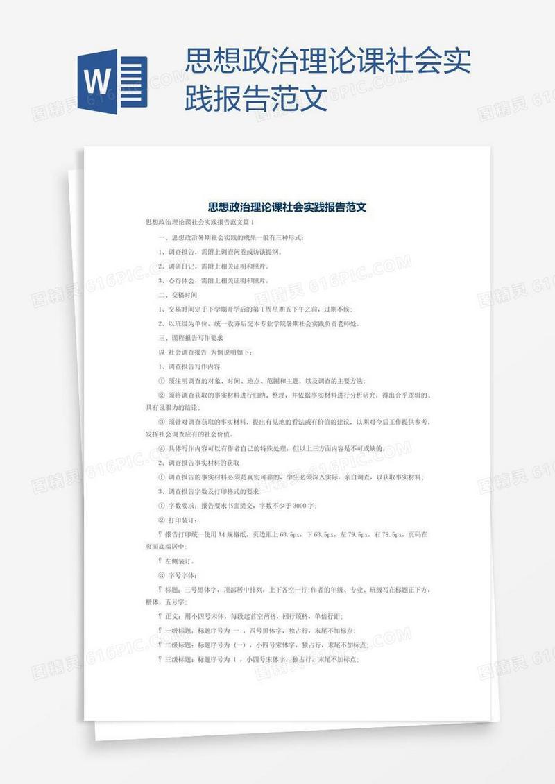 思想政治理论课社会实践报告范文