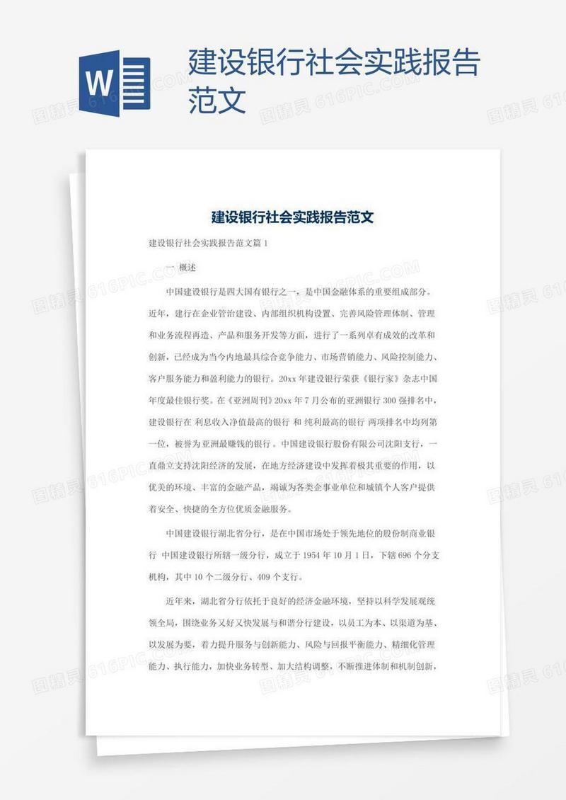 建设银行社会实践报告范文