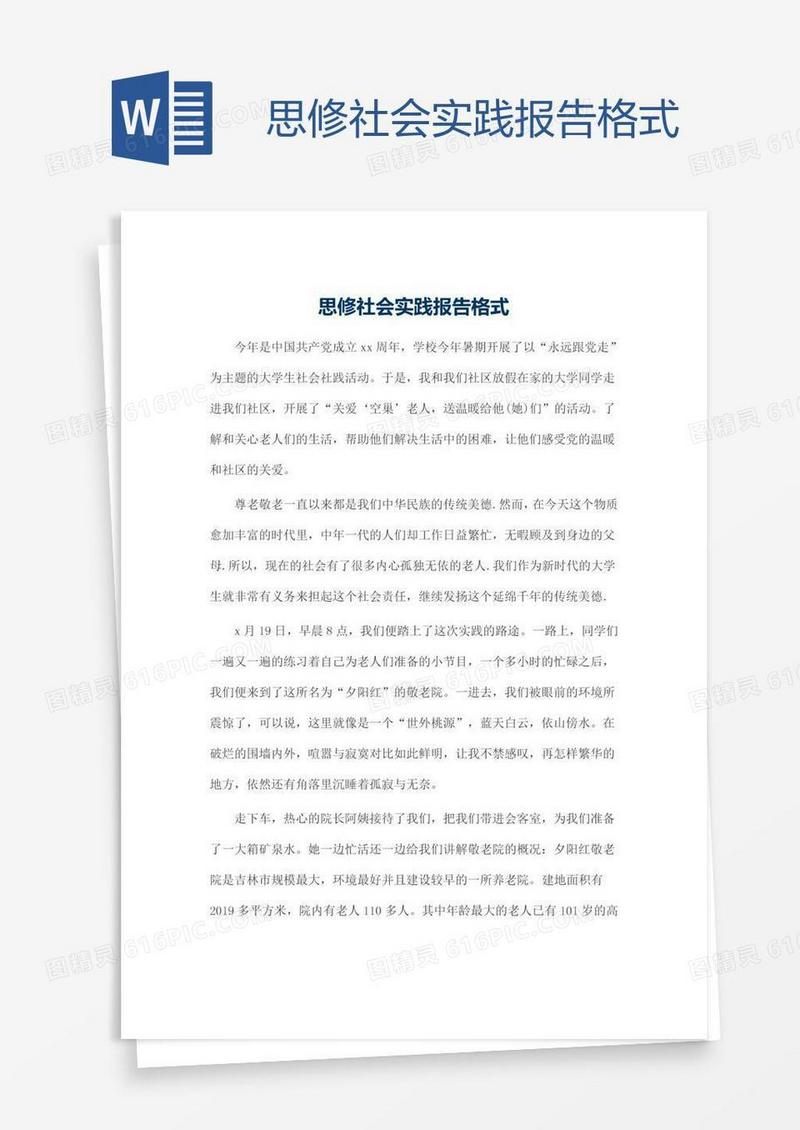 思修社会实践报告格式