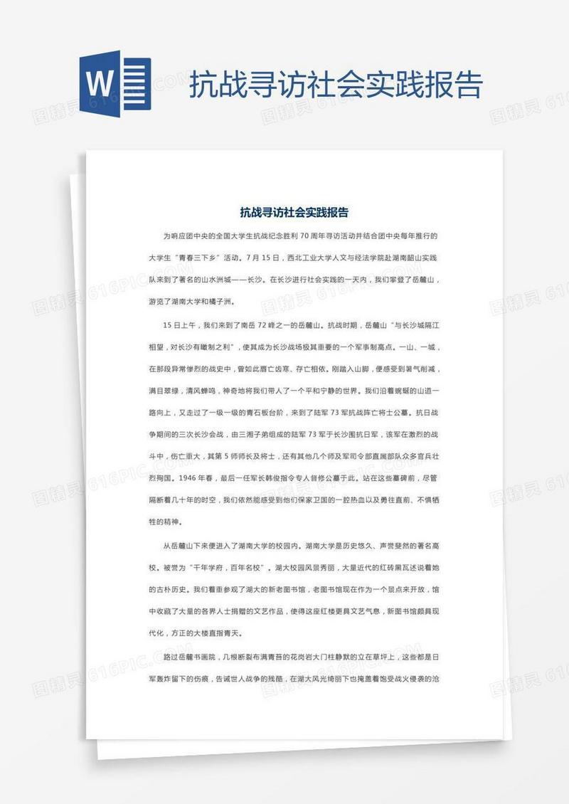 抗战寻访社会实践报告