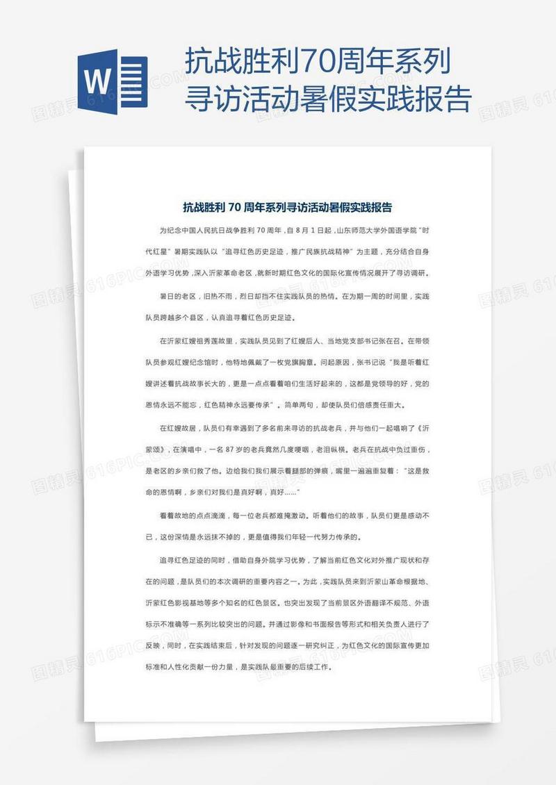 抗战胜利70周年系列寻访活动暑假实践报告