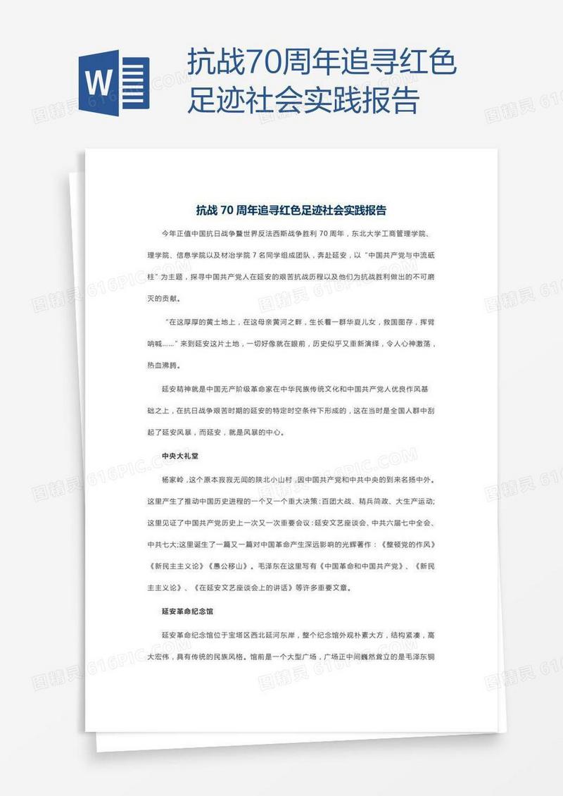 抗战70周年追寻红色足迹社会实践报告