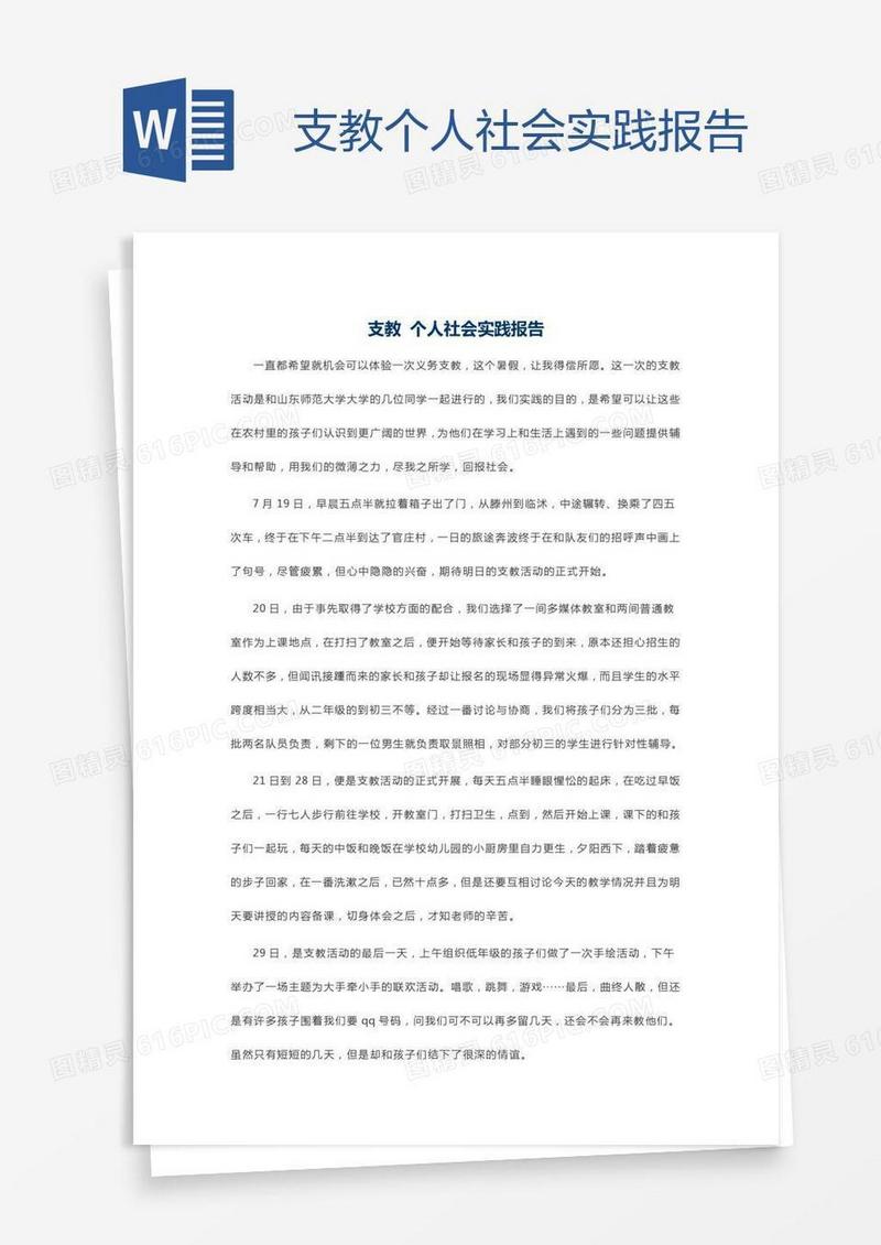 支教个人社会实践报告