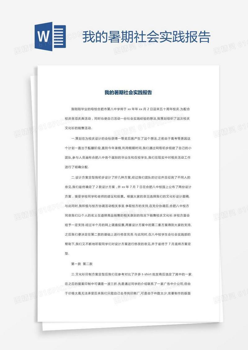 我的暑期社会实践报告