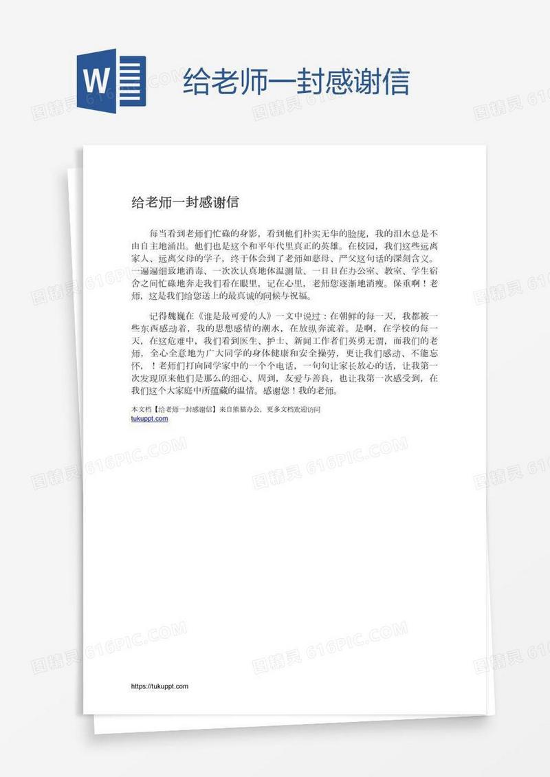 给老师一封感谢信