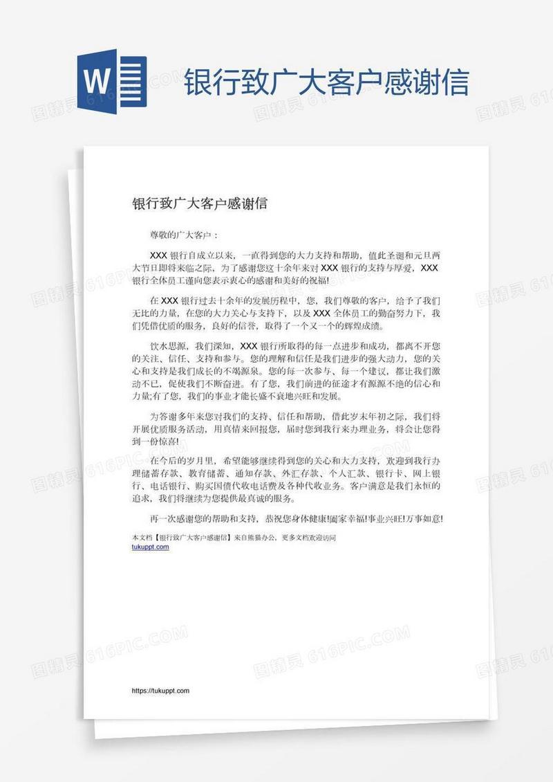 银行致广大客户感谢信
