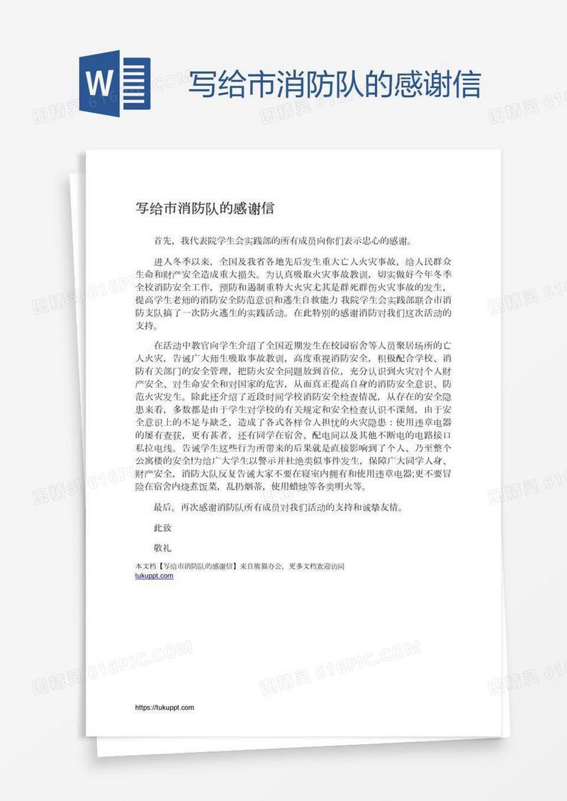 写给市消防队的感谢信