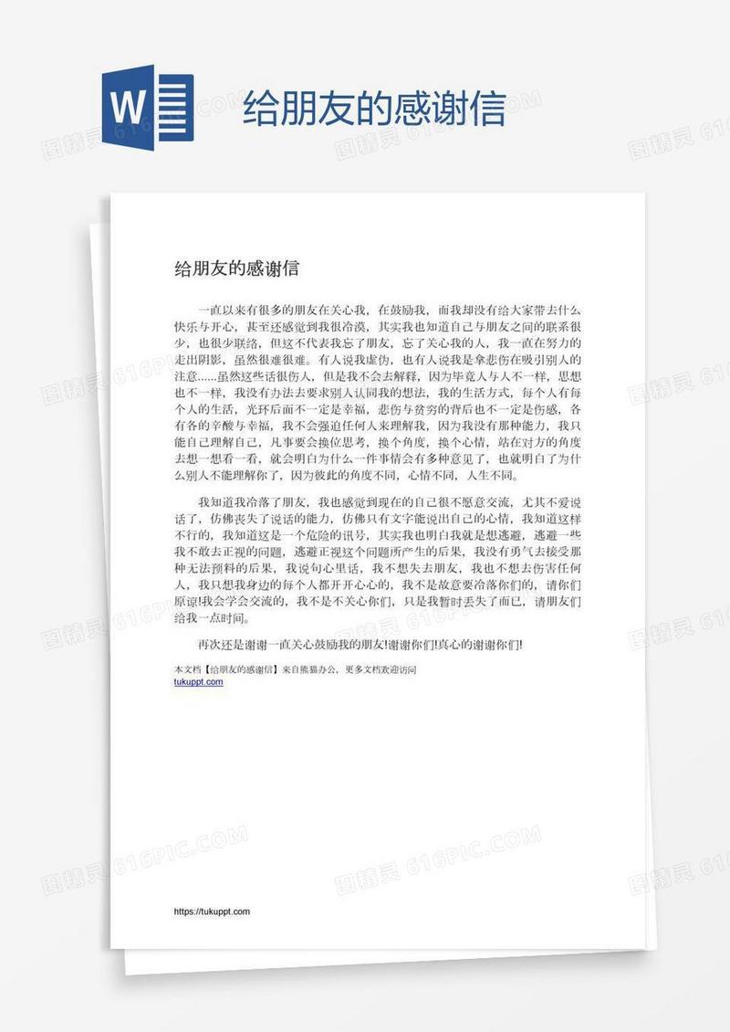 给朋友的感谢信